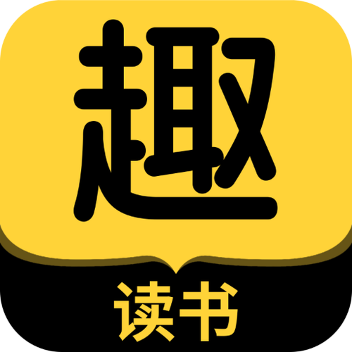 趣阅小说免费阅读