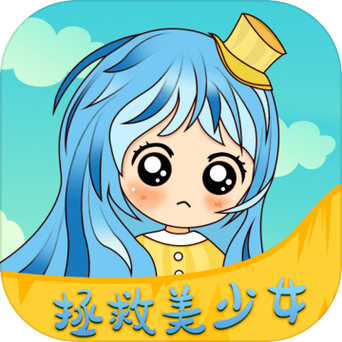 拯救少女 拯救少女