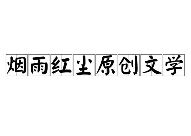 烟雨红尘小说网经