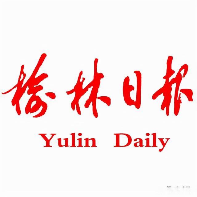 榆林日报电子版阅