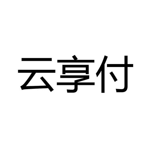 云享付