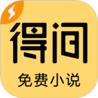 得间小说网阅读