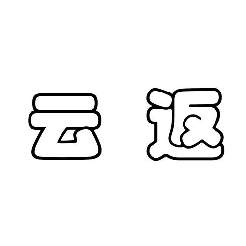 云返商城 云返商城