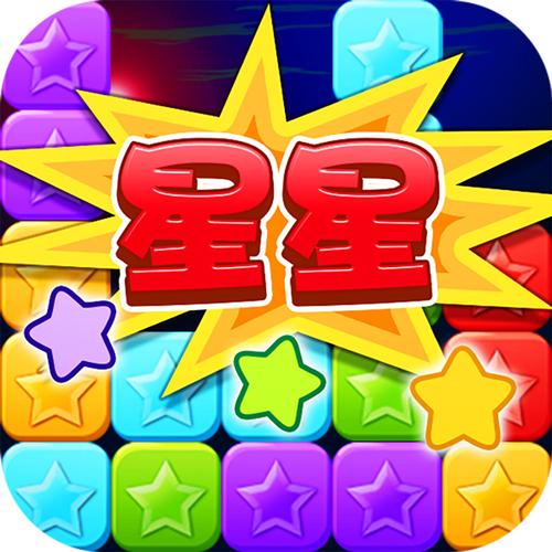 欢乐消星星100