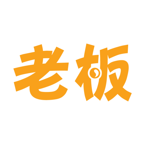 我要当矿老板红包