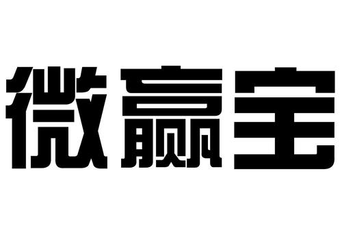 微赢宝APP 微赢宝APP