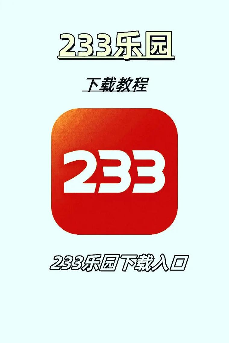 233乐园安装新版本