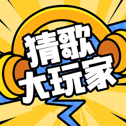 听歌猜歌名游戏红