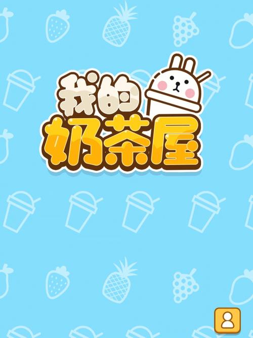 我的奶茶屋