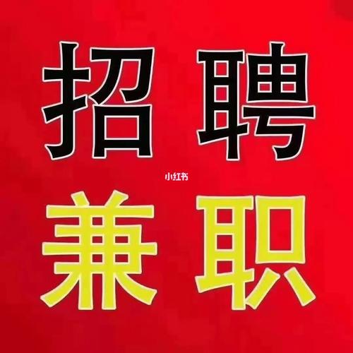 任你找兼职