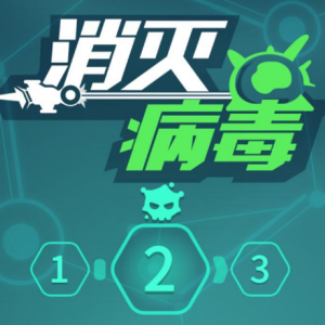 体感消除病毒(消灭病毒)