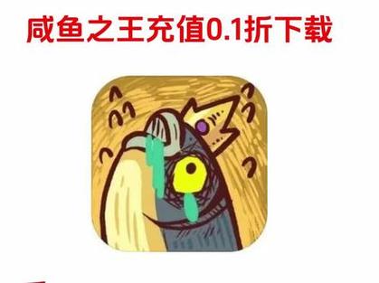 抖音咸鱼之王