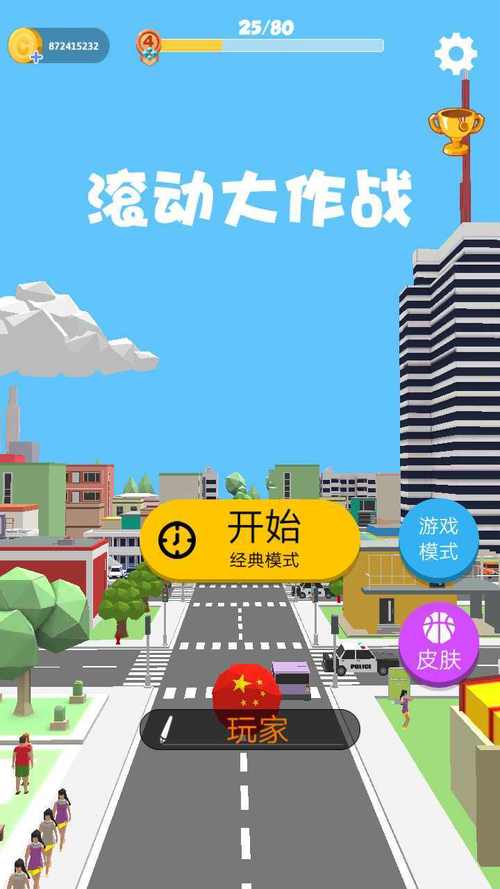 滚动大作战破解版 滚动大作战破解版