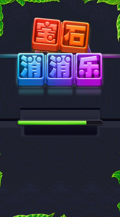 开心宝石消消乐红包版