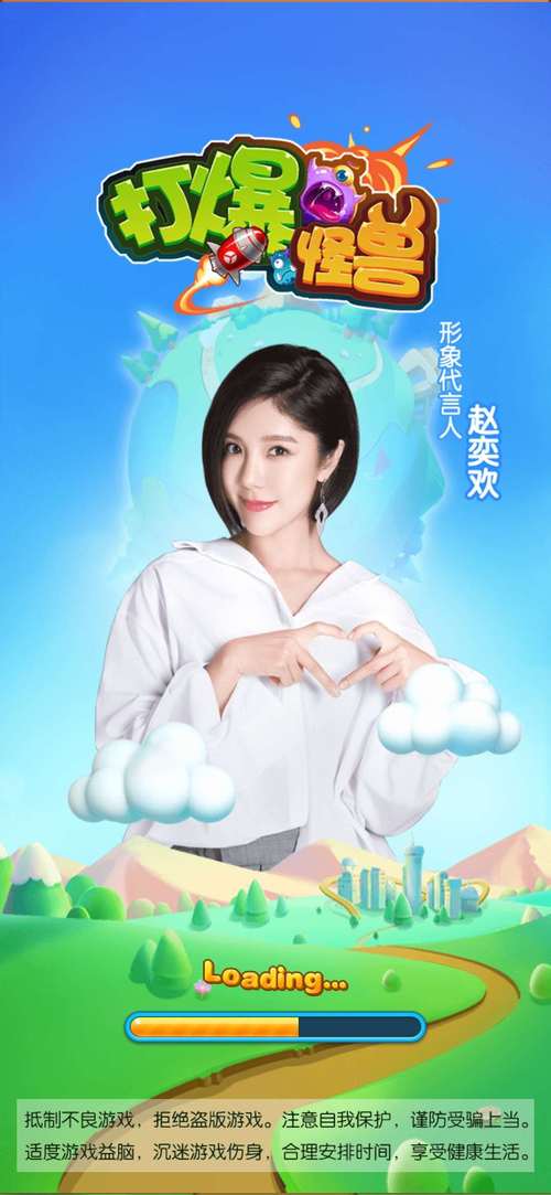 打爆怪兽赵奕欢代言红包版