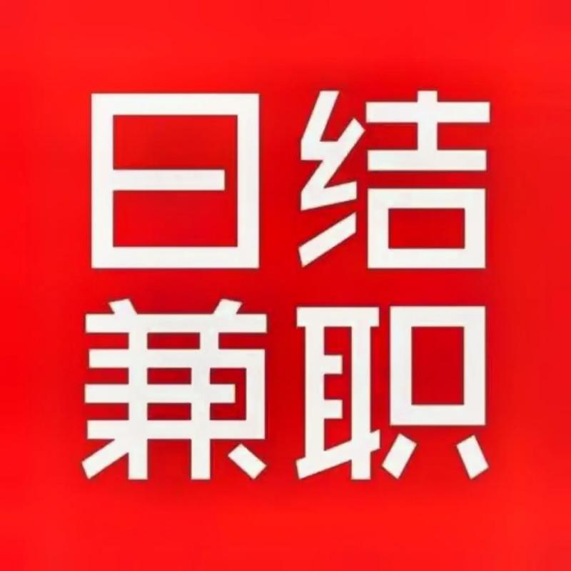 红日兼职找兼职赚 红日兼职找兼职赚