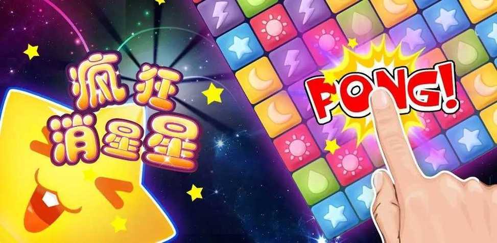 疯狂玩消星星最新版
