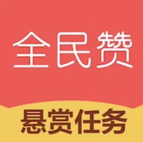 全民赞悬赏任务平台