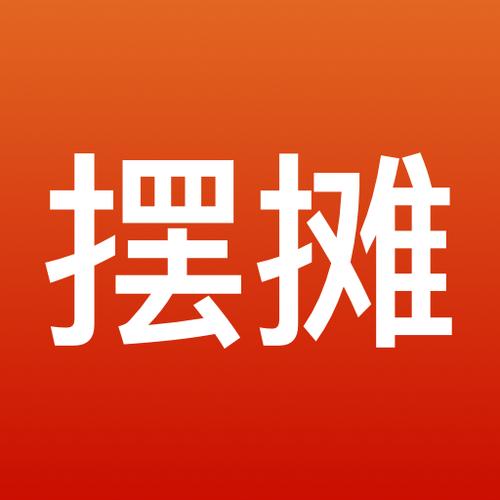 全民摆摊赚钱app 全民摆摊赚钱app