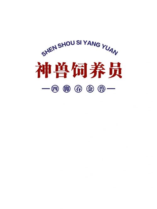 神兽饲养员