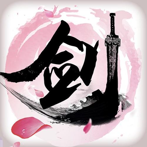 古剑诛仙 古剑诛仙