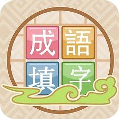 成语接龙填成语