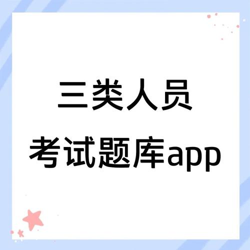 三类人员考试试题