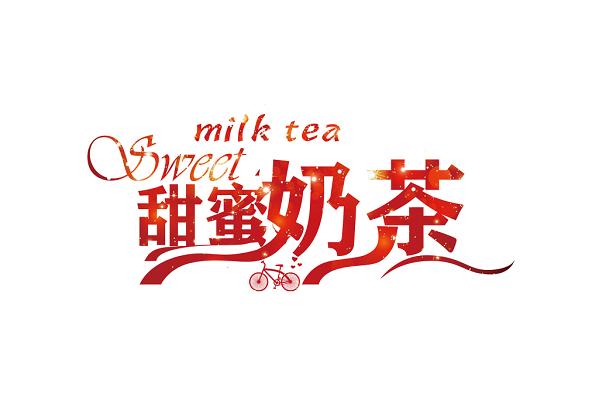 甜蜜奶茶屋