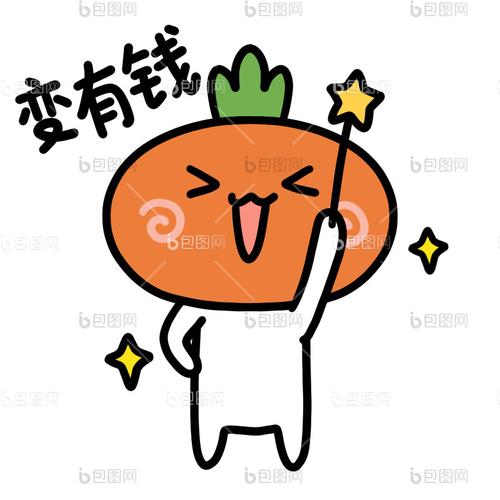 萝卜有钱 萝卜有钱