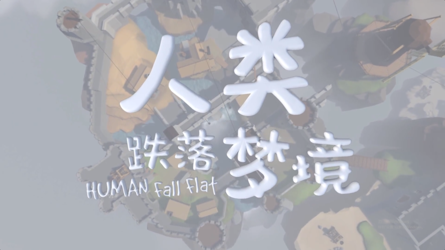 人类跌落梦境飞天