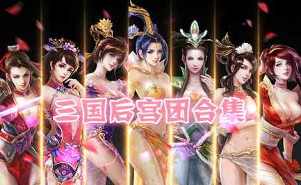 三国志后宫团