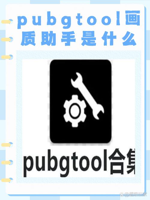 唯梦工具箱画质助手(PUBGTool)