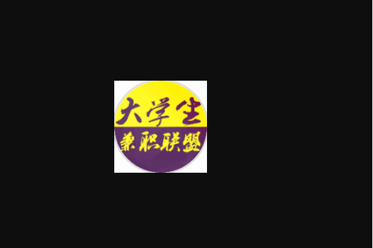 联盟兼职手机版