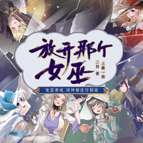 放开那个女巫