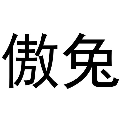 傲兔交易所官网