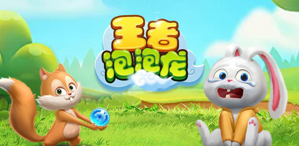 王者泡泡龙100