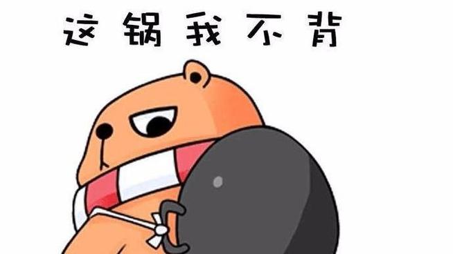 这锅我不背红包版