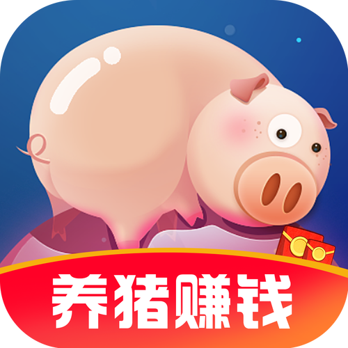 正版幸福养猪场赚钱软件 正版幸福养猪场赚钱软件
