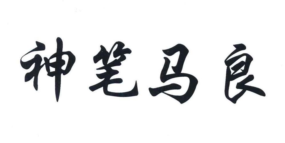 神笔马良 神笔马良