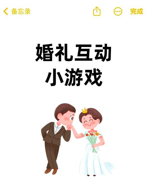 结婚小游戏有哪些