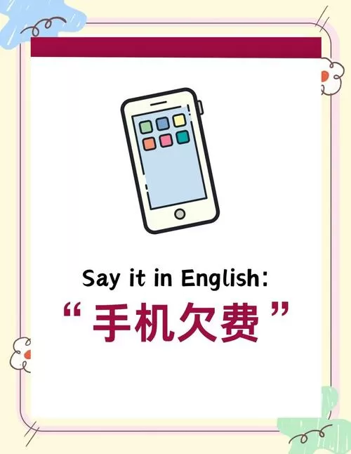 明明有余额却说欠费怎么解决