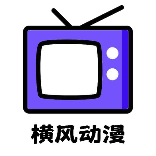 横风动漫下载app最新版