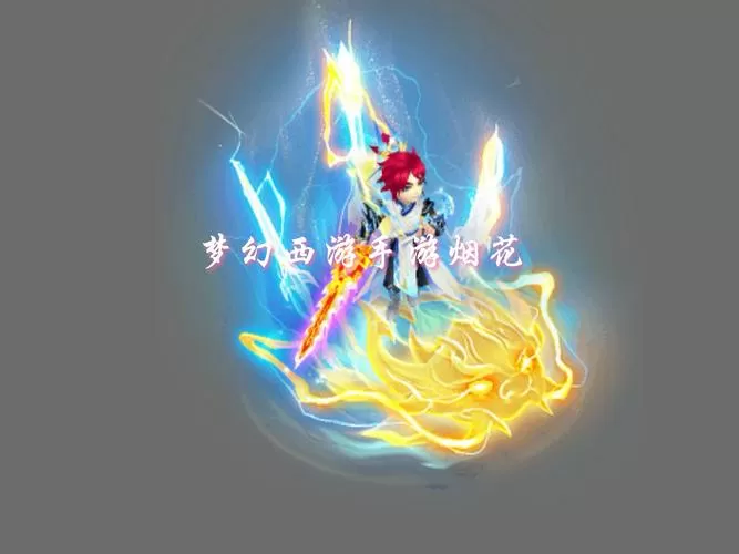 梦幻西游 坐骑任务 梦幻西游 坐骑任务