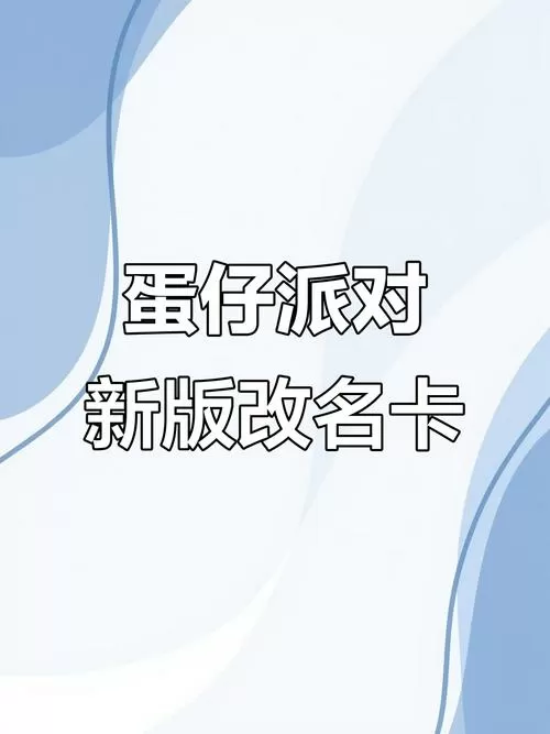 蛋仔免费改名卡2025兑换码