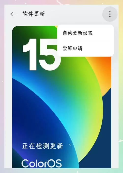 OPPO升级尝鲜教程