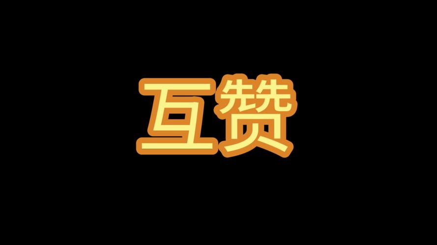 互赞 互赞