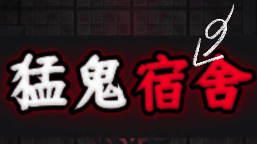 猛鬼宿舍破解版。