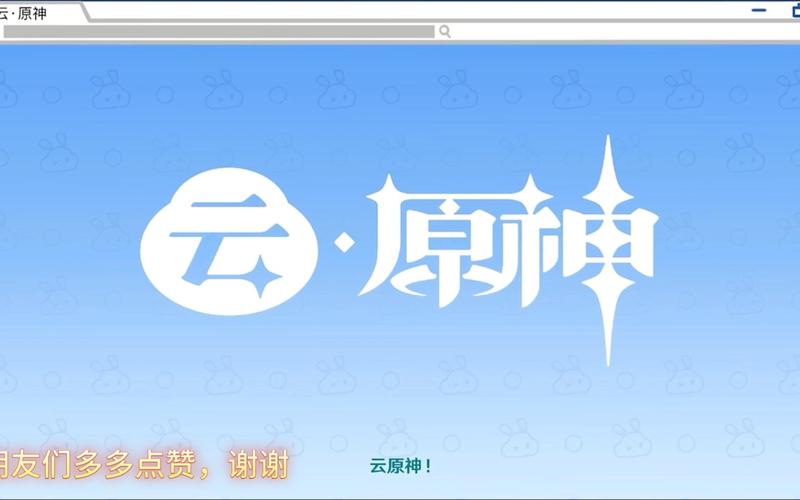 云原神官服下载安装 云原神官服下载安装