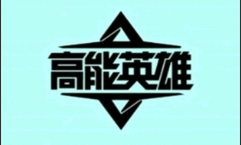 高能英雄最新版下载