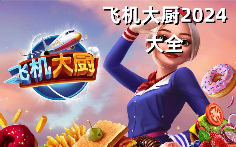 飞机大厨原版安装最新版本飞机大厨